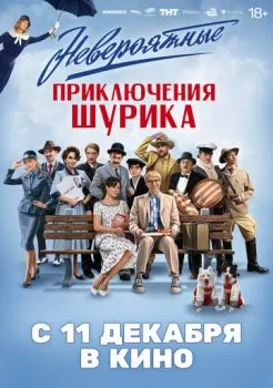 Невероятные приключения Шурика смотреть онлайн